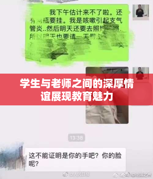 学生与老师之间的深厚情谊展现教育魅力