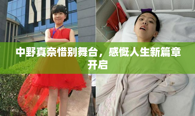 中野真奈惜别舞台，感慨人生新篇章开启