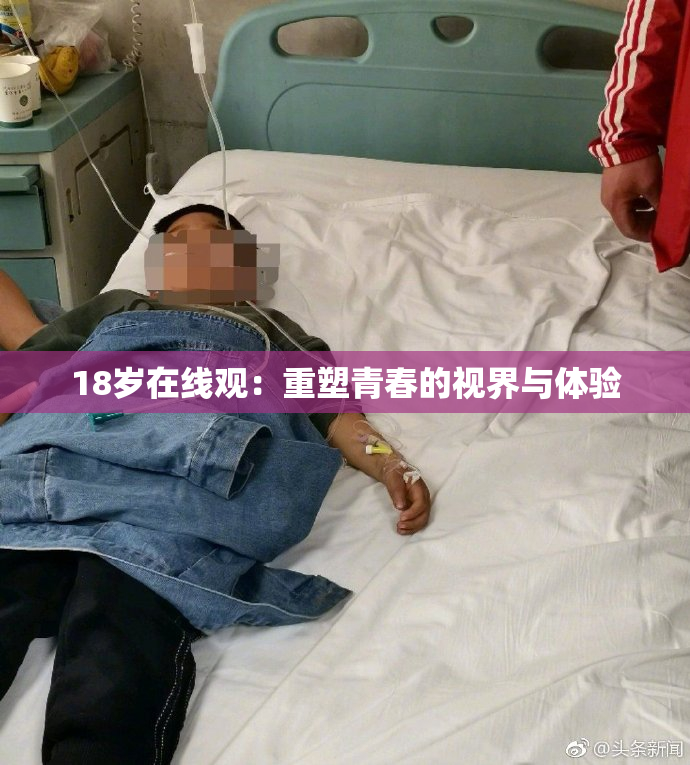 18岁在线观：重塑青春的视界与体验