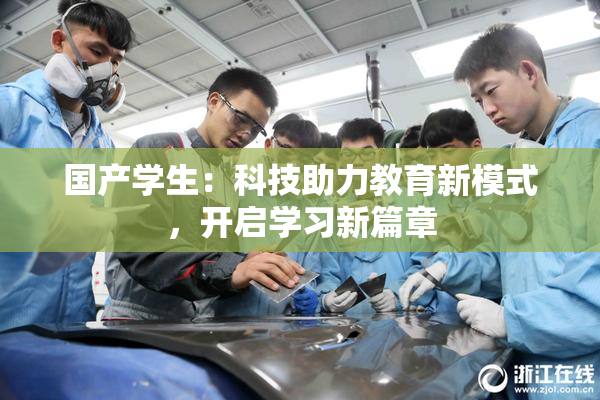 国产学生：科技助力教育新模式，开启学习新篇章