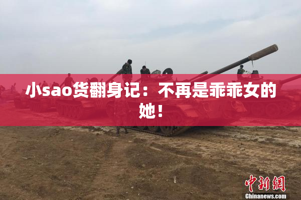 小sao货翻身记：不再是乖乖女的她！