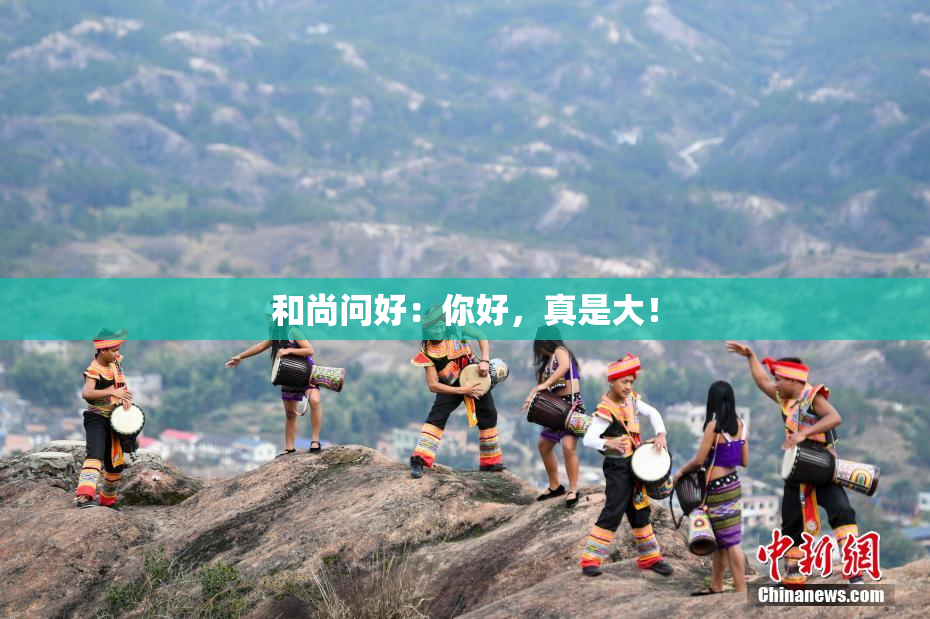 和尚问好：你好，真是大！