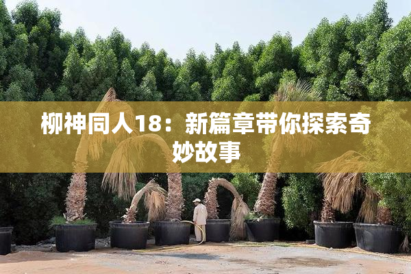 柳神同人18：新篇章带你探索奇妙故事