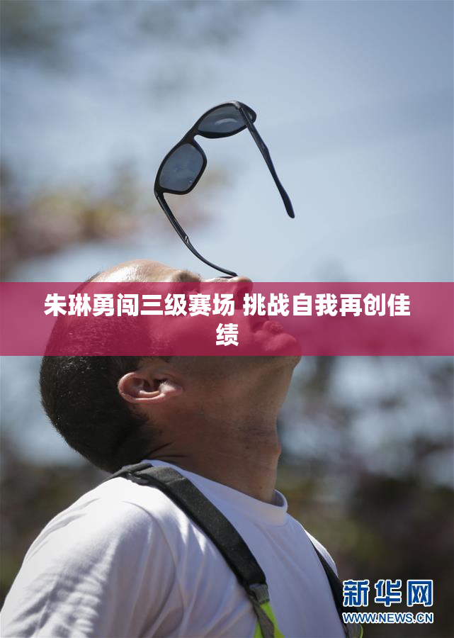 朱琳勇闯三级赛场 挑战自我再创佳绩