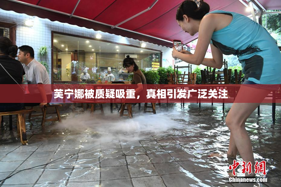 芙宁娜被质疑吸重，真相引发广泛关注