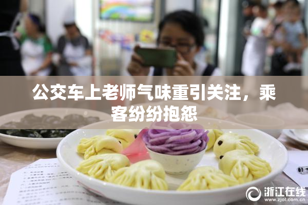 公交车上老师气味重引关注，乘客纷纷抱怨