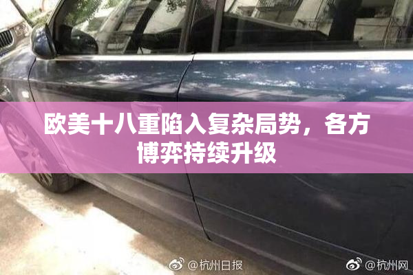 欧美十八重陷入复杂局势，各方博弈持续升级
