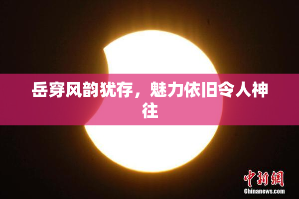 岳穿风韵犹存，魅力依旧令人神往