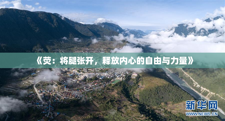 《荧：将腿张开，释放内心的自由与力量》