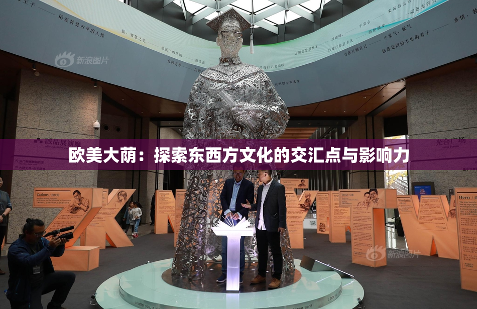 欧美大荫：探索东西方文化的交汇点与影响力