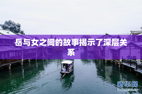 岳与女之间的故事揭示了深层关系
