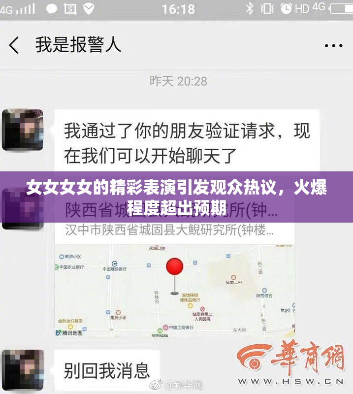 女女女女的精彩表演引发观众热议，火爆程度超出预期