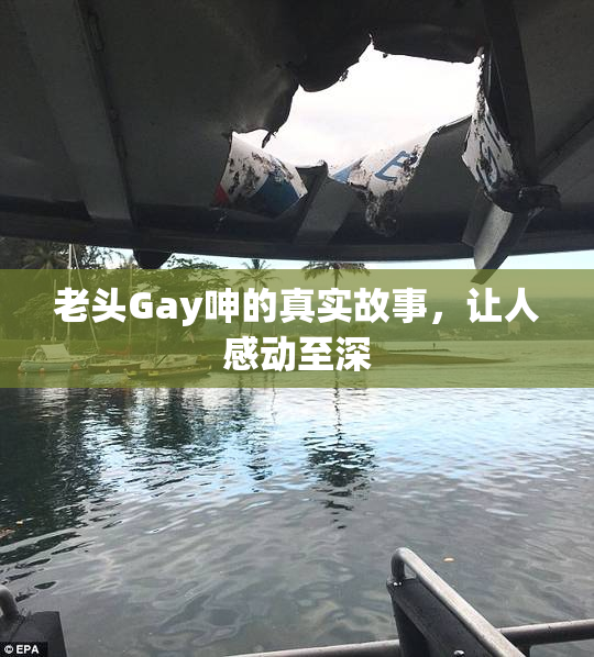 老头Gay呻的真实故事，让人感动至深