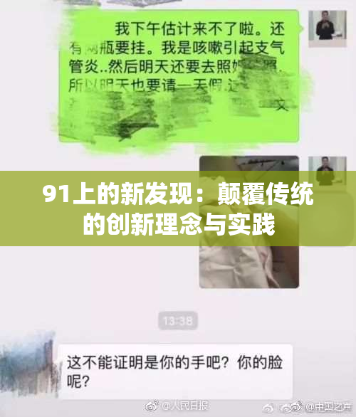 91上的新发现：颠覆传统的创新理念与实践