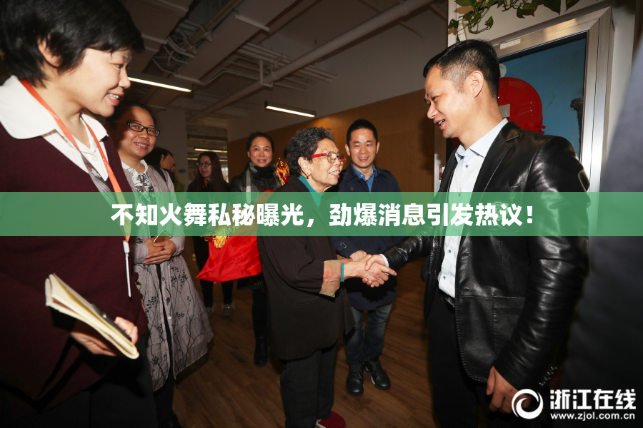 不知火舞私秘曝光，劲爆消息引发热议！