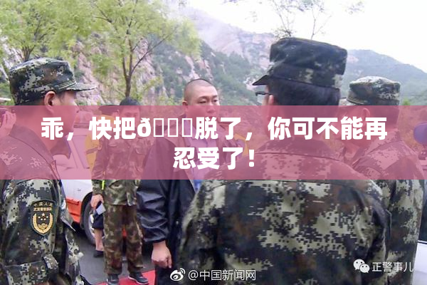 乖，快把👙脱了，你可不能再忍受了！