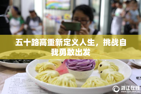 五十路高重新定义人生，挑战自我勇敢出发