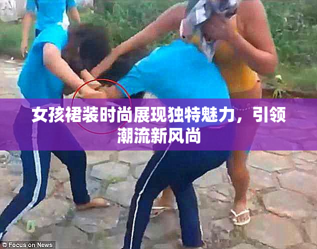 女孩裙装时尚展现独特魅力，引领潮流新风尚