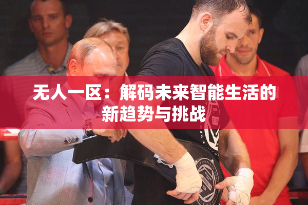 无人一区：解码未来智能生活的新趋势与挑战
