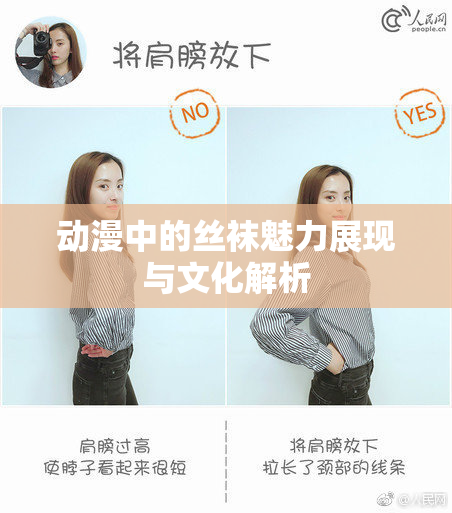 动漫中的丝袜魅力展现与文化解析