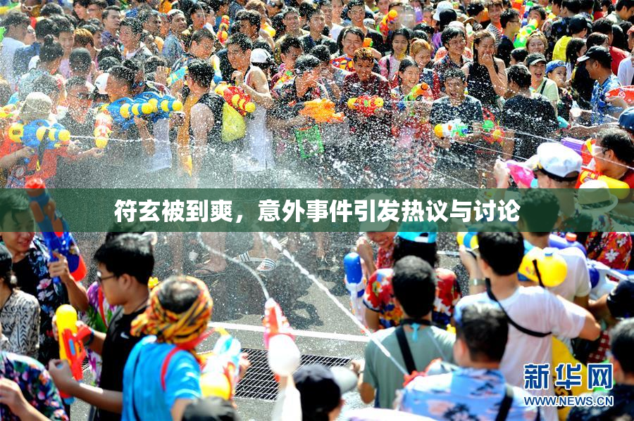 符玄被到爽，意外事件引发热议与讨论