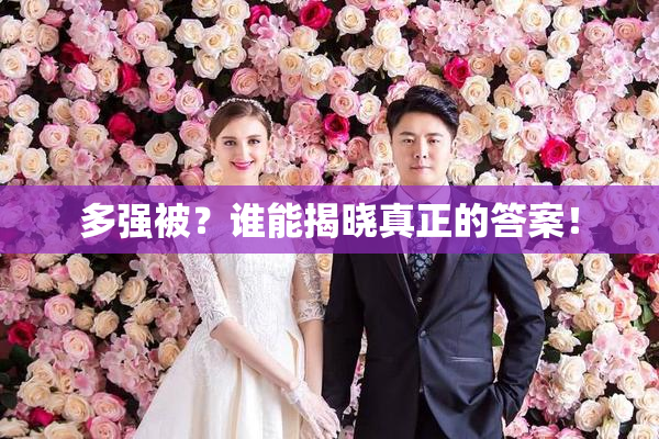 多强被？谁能揭晓真正的答案！