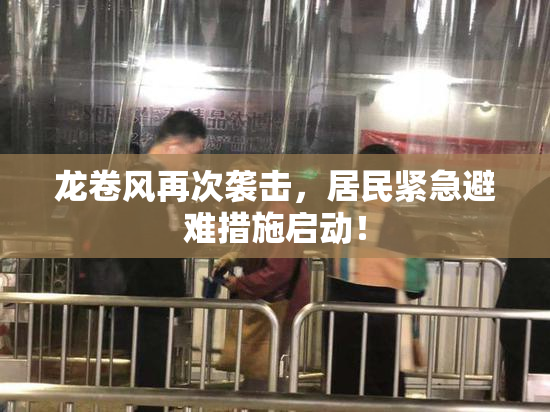 龙卷风再次袭击，居民紧急避难措施启动！