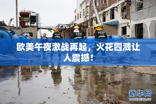 欧美午夜激战再起，火花四溅让人震撼！