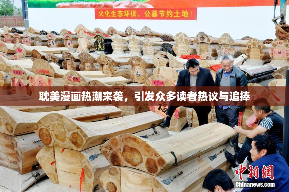 耽美漫画热潮来袭，引发众多读者热议与追捧