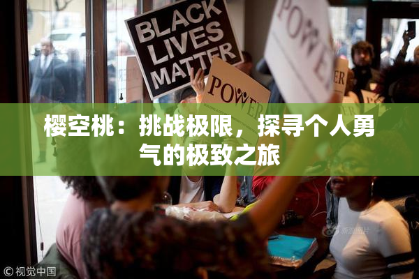 樱空桃：挑战极限，探寻个人勇气的极致之旅