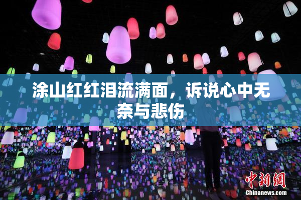 涂山红红泪流满面，诉说心中无奈与悲伤