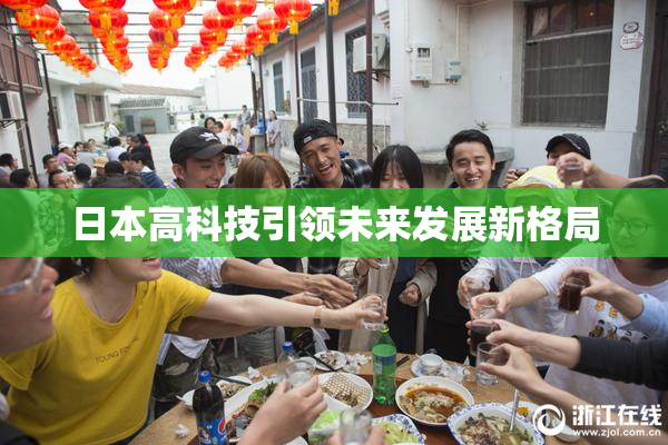 日本高科技引领未来发展新格局