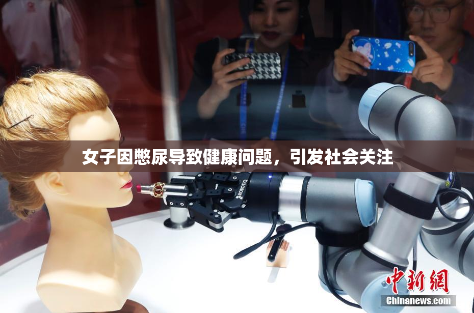 女子因憋尿导致健康问题，引发社会关注