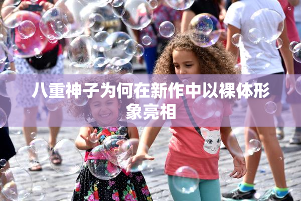 八重神子为何在新作中以裸体形象亮相