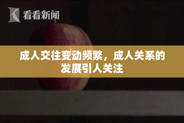 成人交往变动频繁，成人关系的发展引人关注