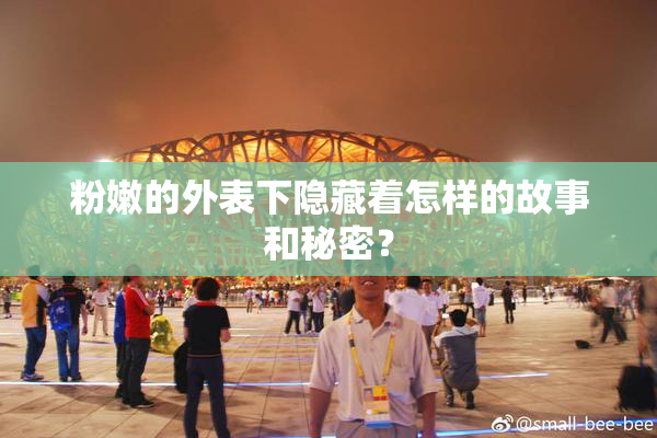 粉嫩的外表下隐藏着怎样的故事和秘密？