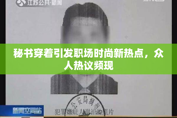 秘书穿着引发职场时尚新热点，众人热议频现