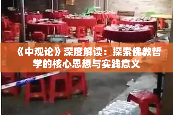 《中观论》深度解读：探索佛教哲学的核心思想与实践意义