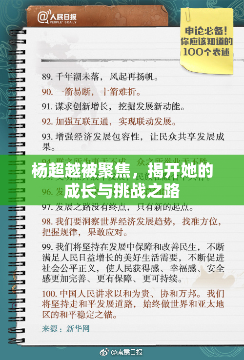 杨超越被聚焦，揭开她的成长与挑战之路