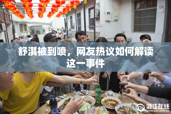 舒淇被到喷，网友热议如何解读这一事件