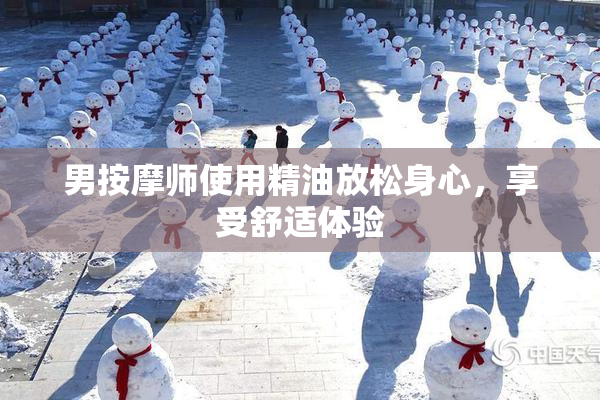 男按摩师使用精油放松身心，享受舒适体验