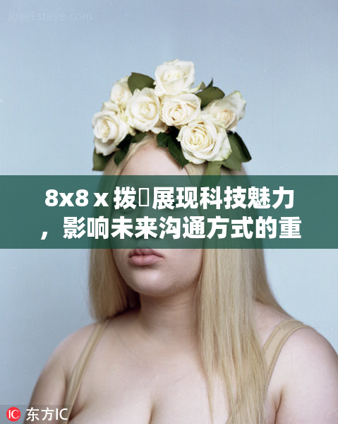 8x8ⅹ拨牐展现科技魅力，影响未来沟通方式的重要变化