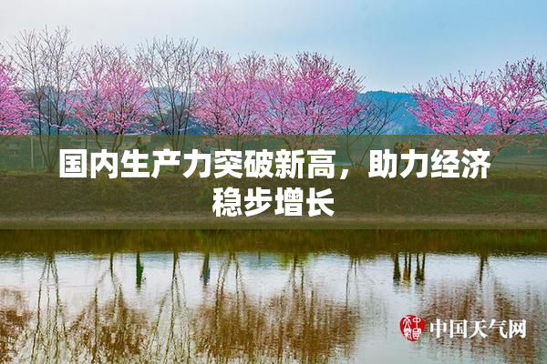 国内生产力突破新高，助力经济稳步增长