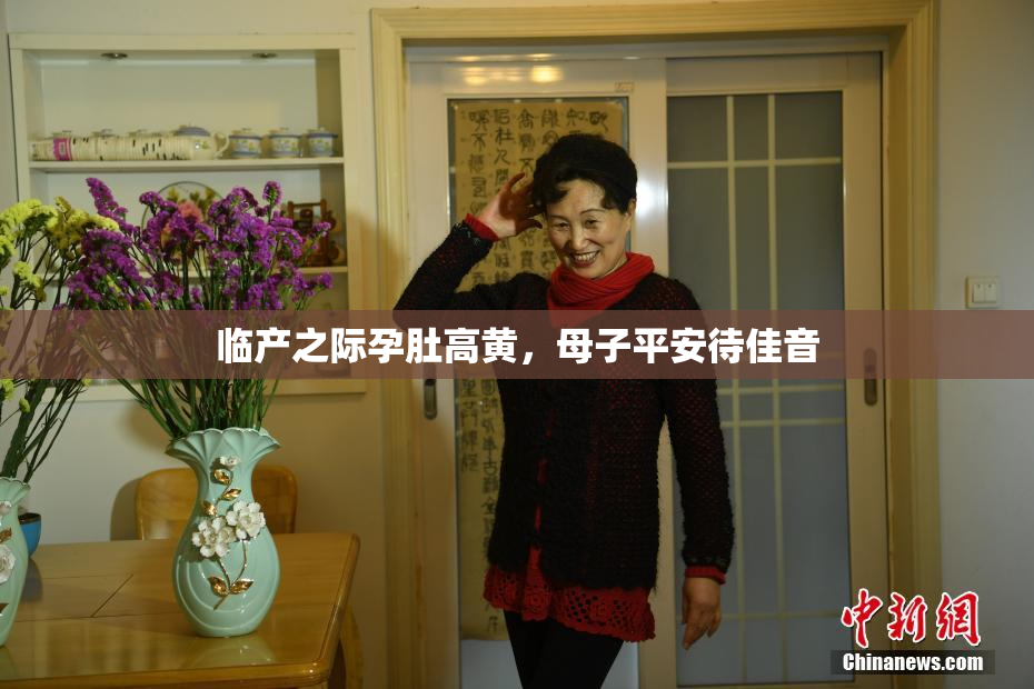 临产之际孕肚高黄，母子平安待佳音