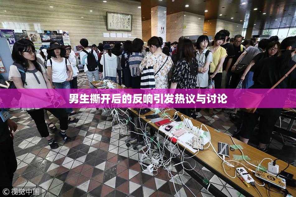 男生撕开后的反响引发热议与讨论