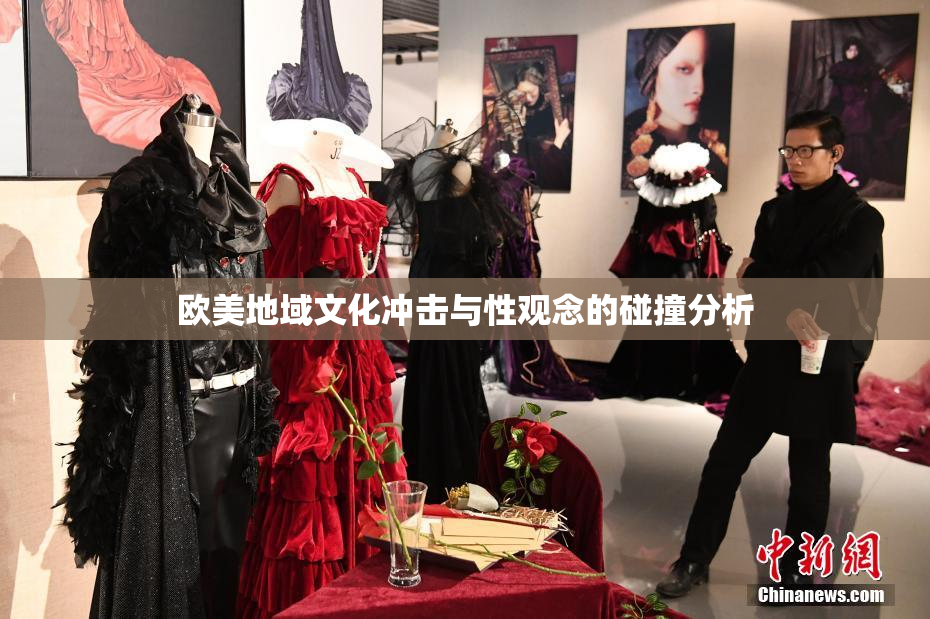 欧美地域文化冲击与性观念的碰撞分析