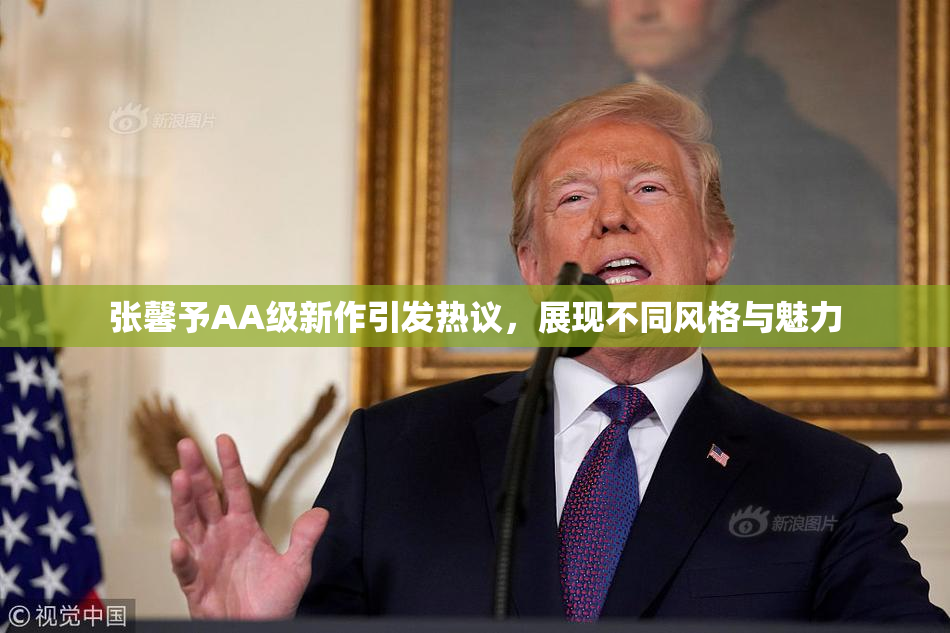 张馨予AA级新作引发热议，展现不同风格与魅力