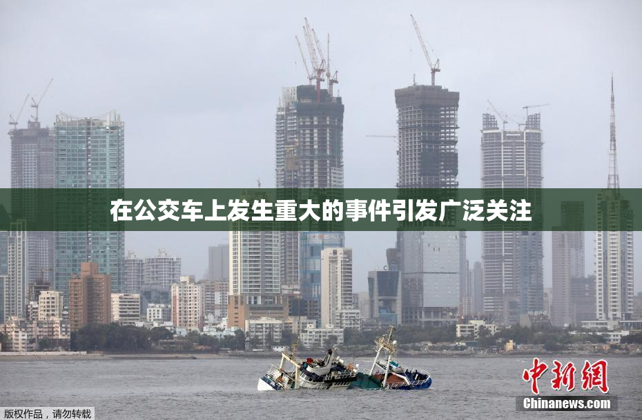 在公交车上发生重大的事件引发广泛关注