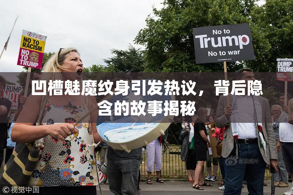 凹槽魅魔纹身引发热议，背后隐含的故事揭秘