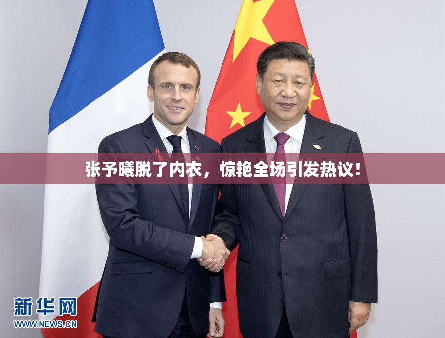 张予曦脱了内衣，惊艳全场引发热议！